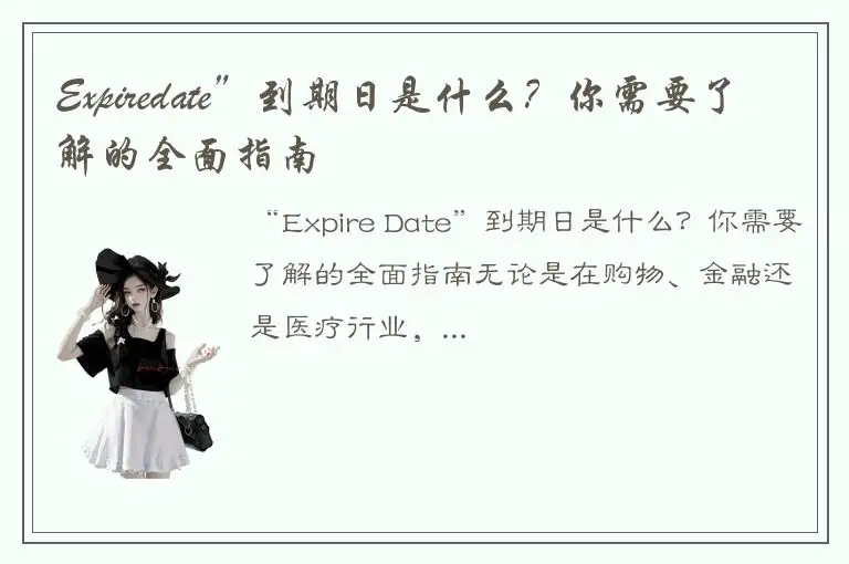 Expiredate”到期日是什么？你需要了解的全面指南