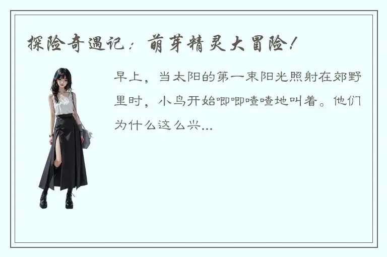 探险奇遇记：萌芽精灵大冒险！