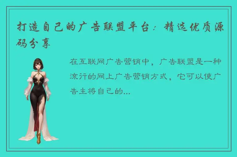 打造自己的广告联盟平台：精选优质源码分享
