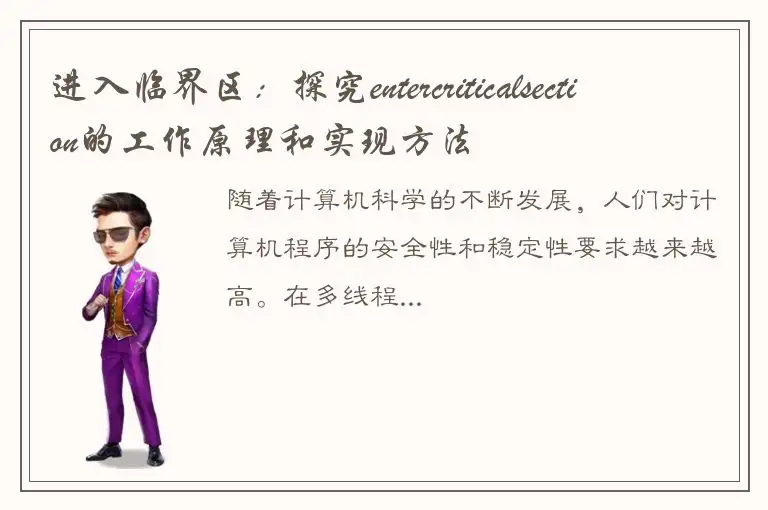进入临界区：探究entercriticalsection的工作原理和实现方法
