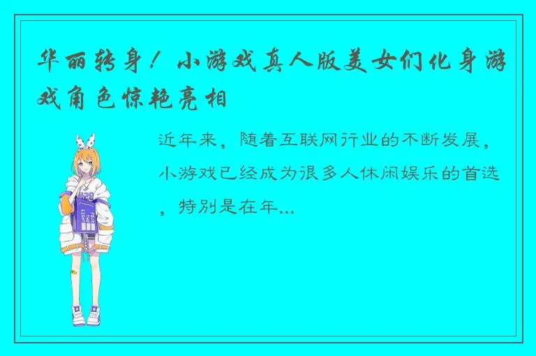 华丽转身！小游戏真人版美女们化身游戏角色惊艳亮相