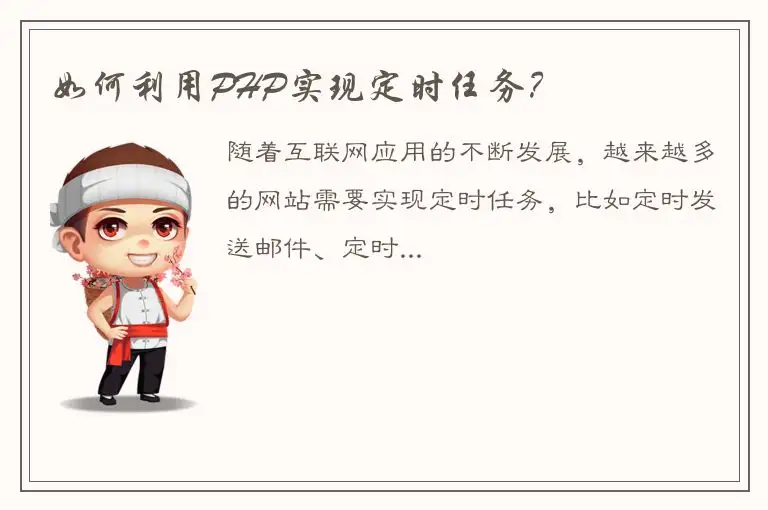如何利用PHP实现定时任务？