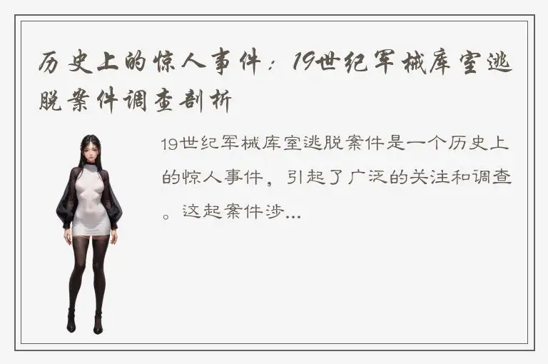 历史上的惊人事件：19世纪军械库室逃脱案件调查剖析