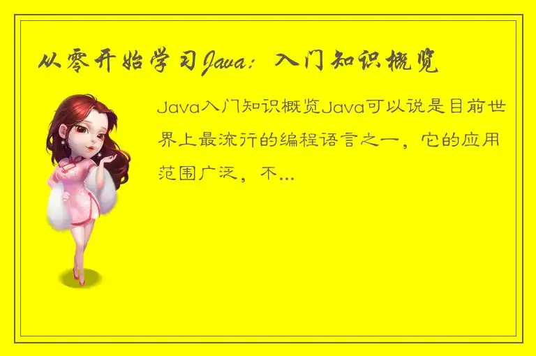 从零开始学习Java：入门知识概览