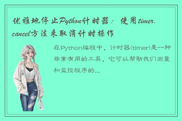 优雅地停止Python计时器：使用timer.cancel方法来取消计时操作