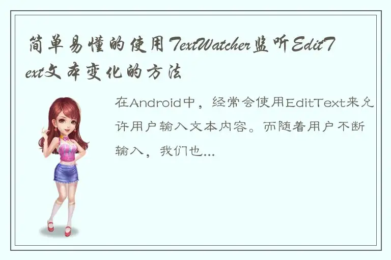 简单易懂的使用TextWatcher监听EditText文本变化的方法