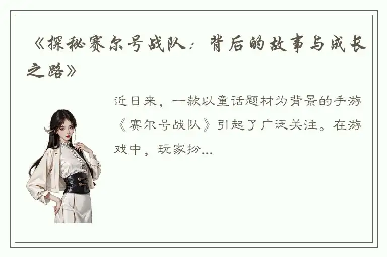 《探秘赛尔号战队：背后的故事与成长之路》