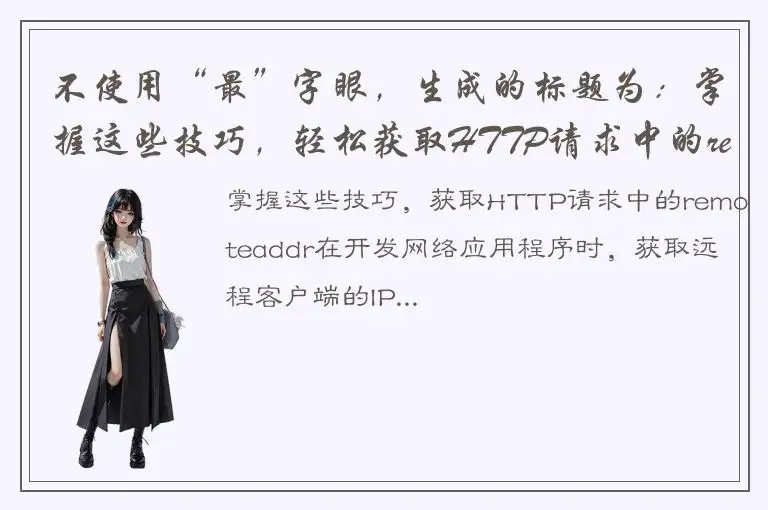 不使用“最”字眼，生成的标题为：掌握这些技巧，轻松获取HTTP请求中的remoteaddr