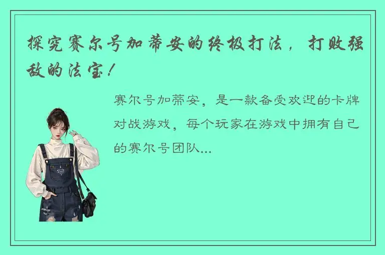 探究赛尔号加蒂安的终极打法，打败强敌的法宝！