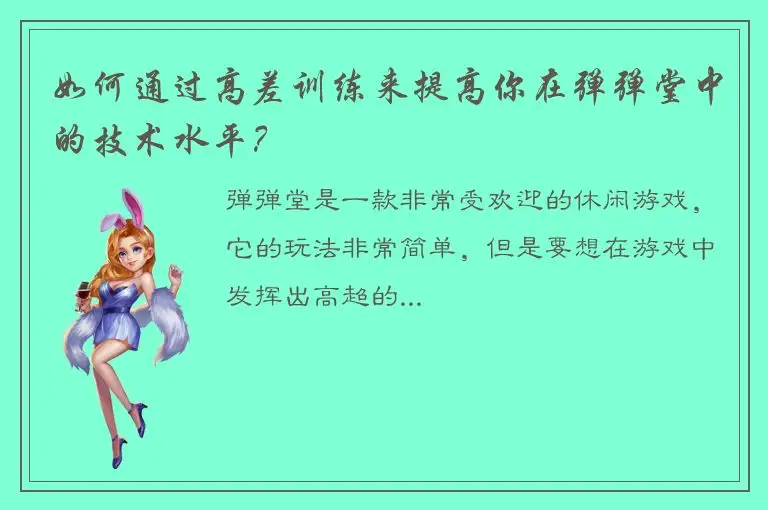 如何通过高差训练来提高你在弹弹堂中的技术水平？