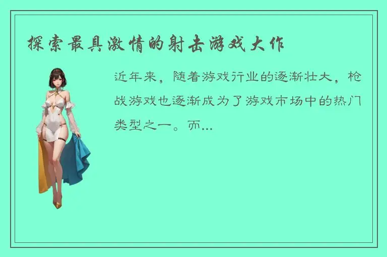 探索最具激情的射击游戏大作