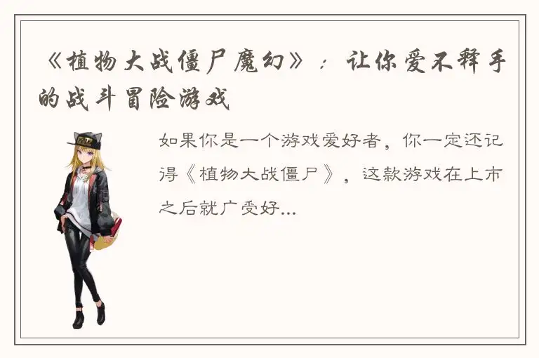 《植物大战僵尸魔幻》：让你爱不释手的战斗冒险游戏