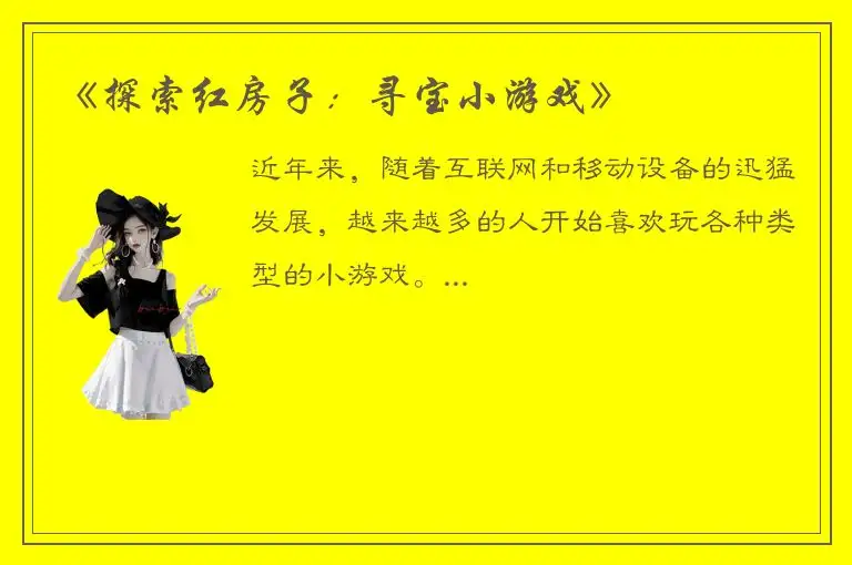《探索红房子：寻宝小游戏》