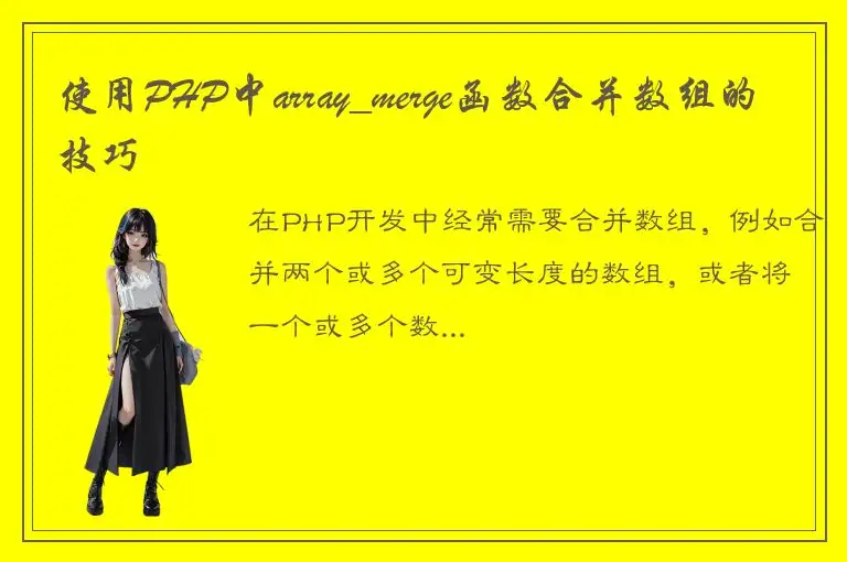 使用PHP中array_merge函数合并数组的技巧