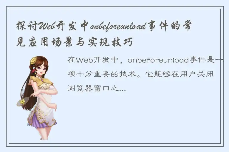 探讨Web开发中onbeforeunload事件的常见应用场景与实现技巧