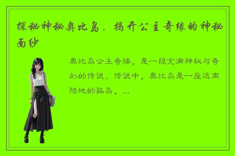 探秘神秘奥比岛，揭开公主奇缘的神秘面纱