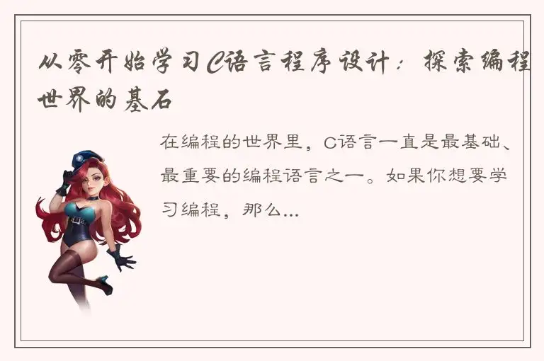 从零开始学习C语言程序设计：探索编程世界的基石