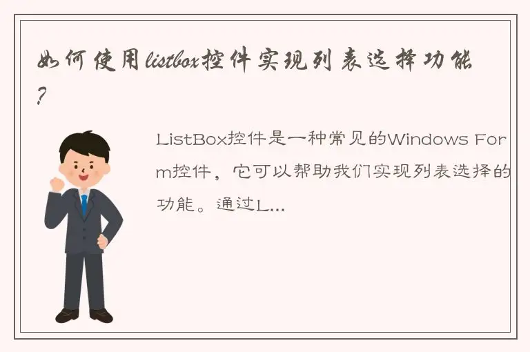 如何使用listbox控件实现列表选择功能？