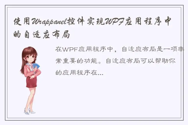 使用Wrappanel控件实现WPF应用程序中的自适应布局