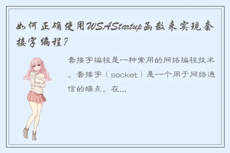 如何正确使用WSAStartup函数来实现套接字编程？