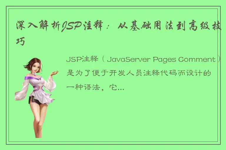深入解析JSP注释：从基础用法到高级技巧