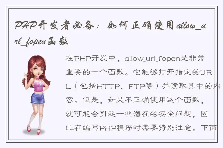 PHP开发者必备：如何正确使用allow_url_fopen函数