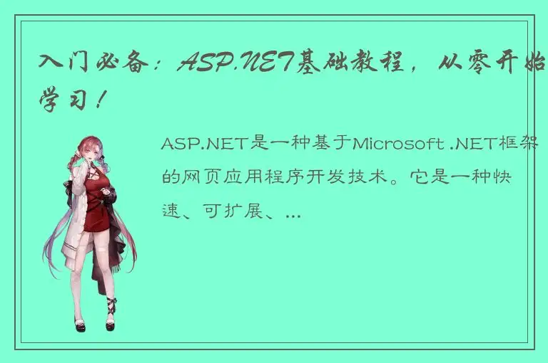 入门必备：ASP.NET基础教程，从零开始学习！