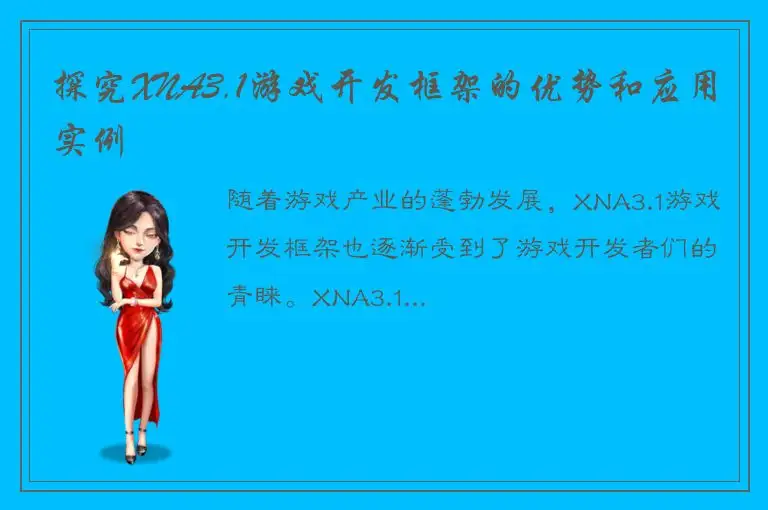 探究XNA3.1游戏开发框架的优势和应用实例