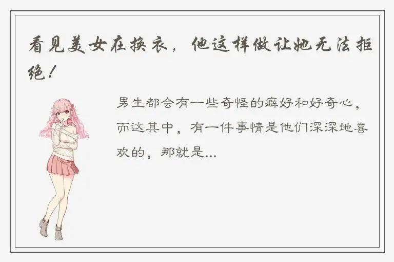 看见美女在换衣，他这样做让她无法拒绝！