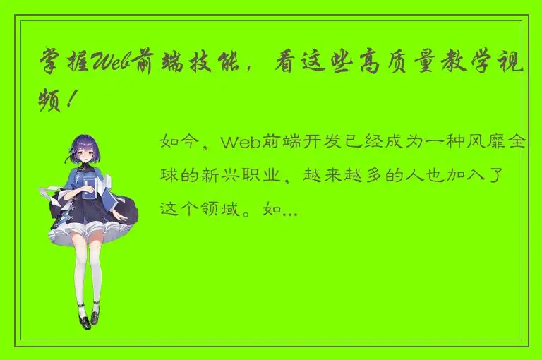 掌握Web前端技能，看这些高质量教学视频！