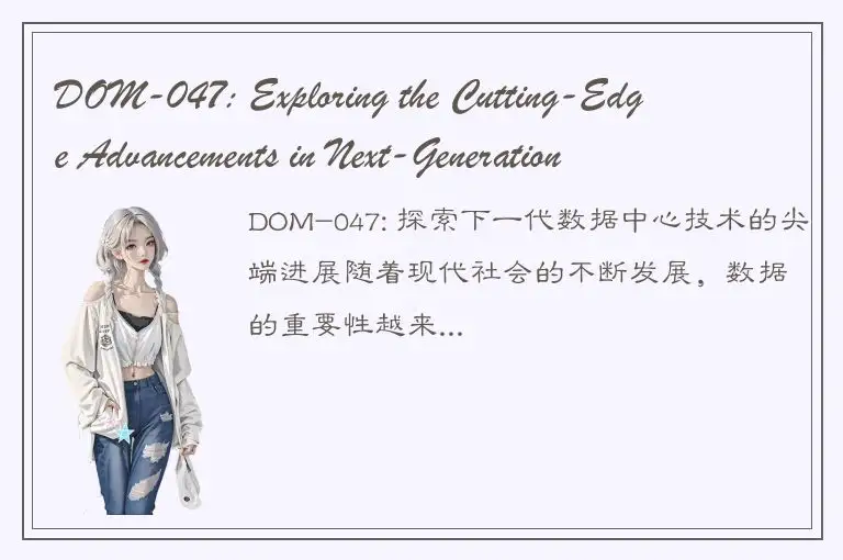 DOM-047: Exploring the Cutting-Edge Advancements in Next-Generation Data Center 