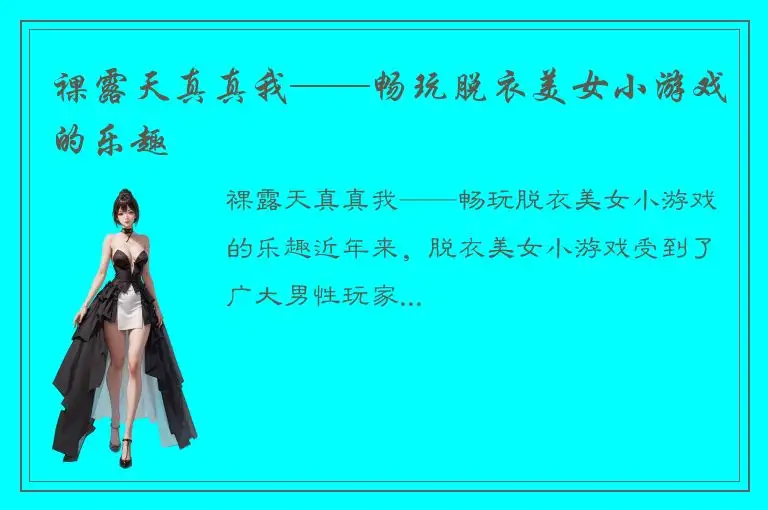 裸露天真真我——畅玩脱衣美女小游戏的乐趣