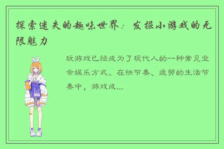 探索迷失的趣味世界：发掘小游戏的无限魅力