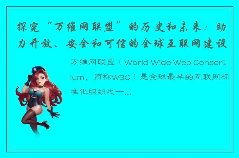 探究“万维网联盟”的历史和未来：助力开放、安全和可信的全球互联网建设