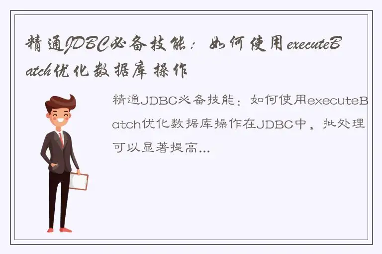 精通JDBC必备技能：如何使用executeBatch优化数据库操作