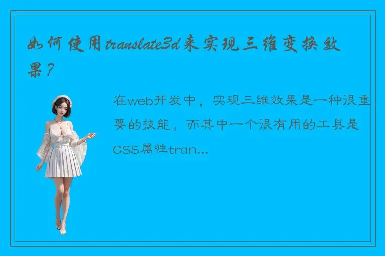 如何使用translate3d来实现三维变换效果？