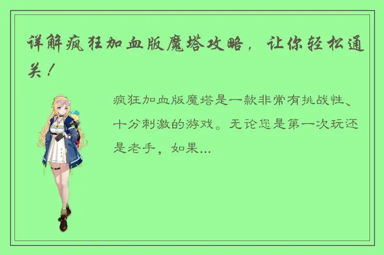 详解疯狂加血版魔塔攻略，让你轻松通关！