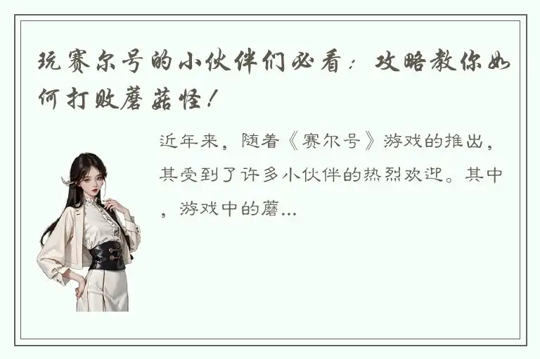 玩赛尔号的小伙伴们必看：攻略教你如何打败蘑菇怪！