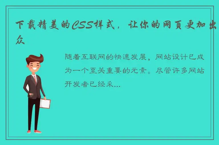 下载精美的CSS样式，让你的网页更加出众