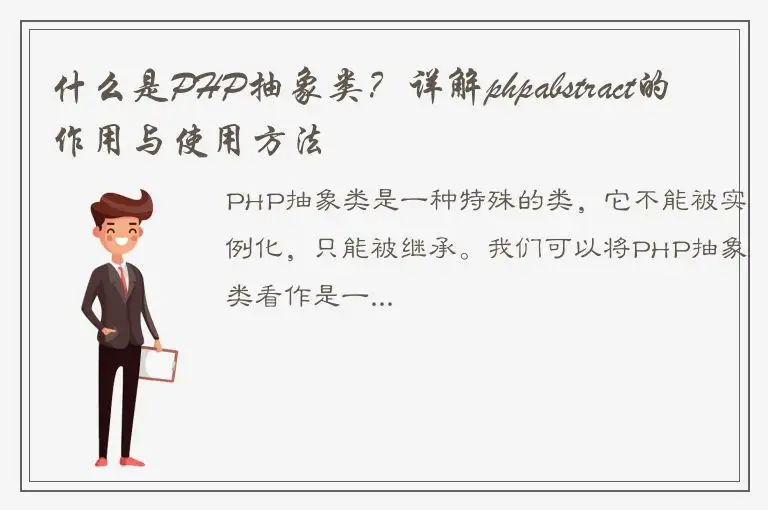 什么是PHP抽象类？详解phpabstract的作用与使用方法