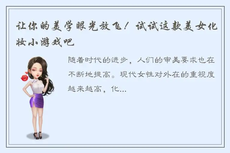 让你的美学眼光放飞！试试这款美女化妆小游戏吧