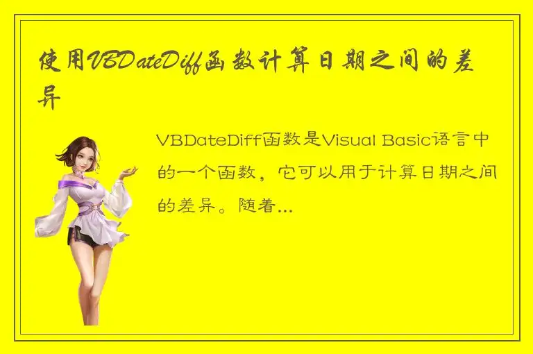 使用VBDateDiff函数计算日期之间的差异