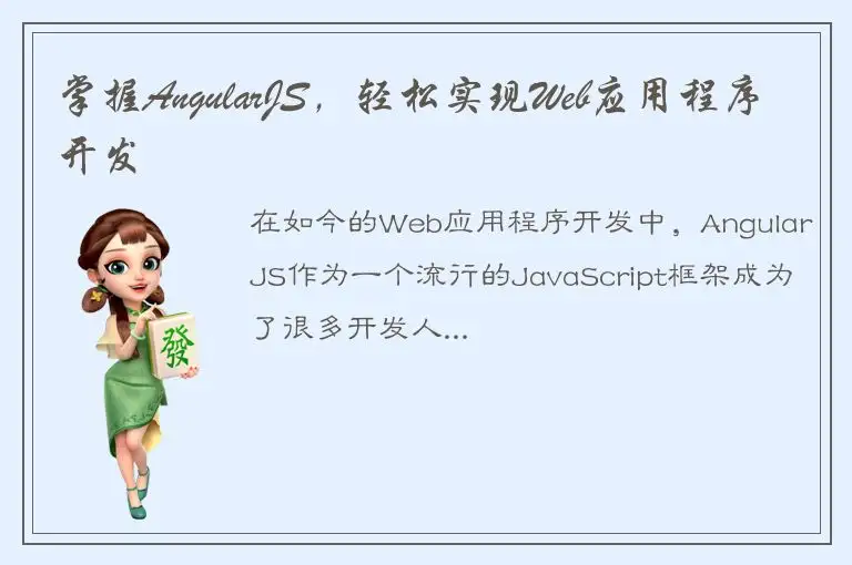掌握AngularJS，轻松实现Web应用程序开发