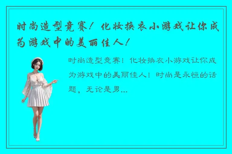 时尚造型竞赛！化妆换衣小游戏让你成为游戏中的美丽佳人！
