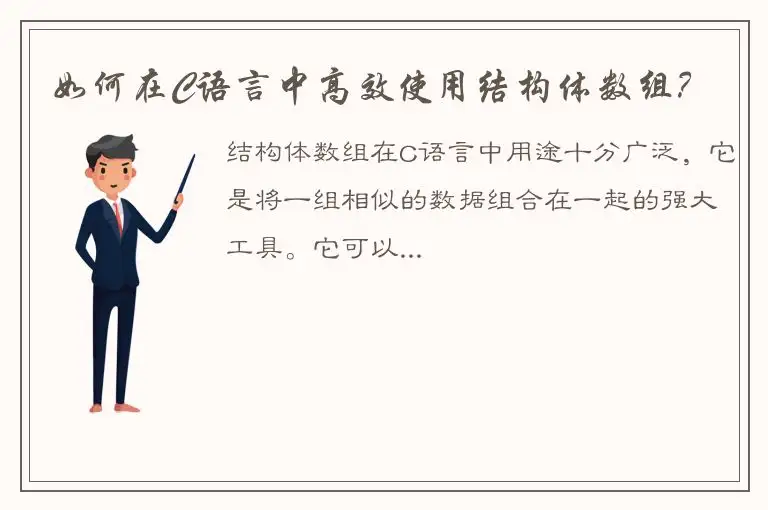 如何在C语言中高效使用结构体数组？