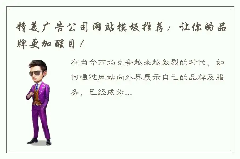 精美广告公司网站模板推荐：让你的品牌更加醒目！