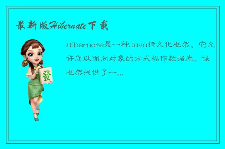 最新版Hibernate下载