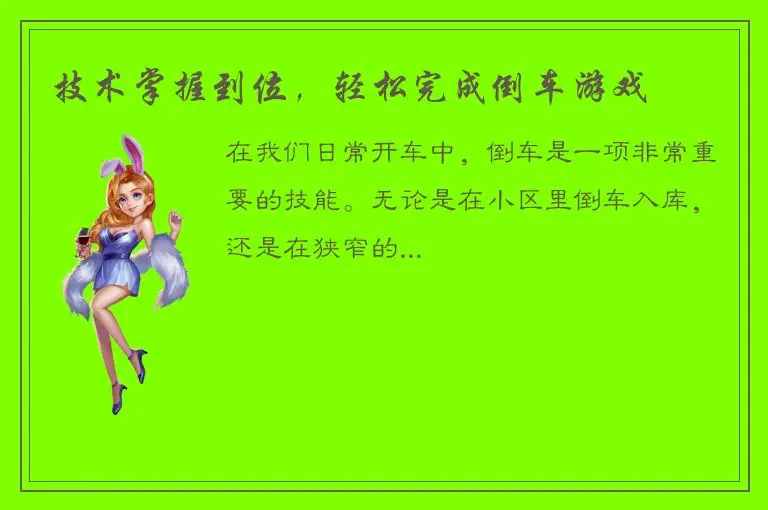 技术掌握到位，轻松完成倒车游戏