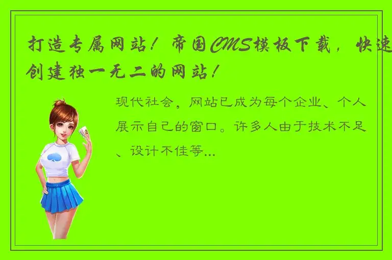 打造专属网站！帝国CMS模板下载，快速创建独一无二的网站！