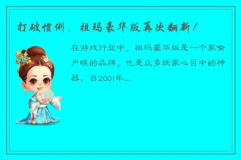 打破惯例，祖玛豪华版再次翻新！